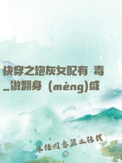 快穿之炮灰女配有劇毒