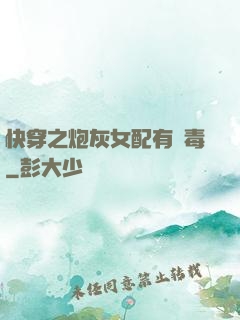 快穿之炮灰女配有劇毒