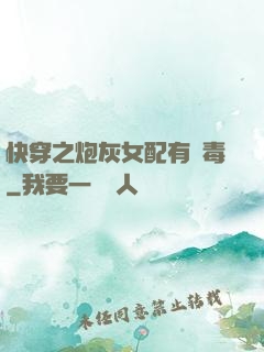 快穿之炮灰女配有劇毒