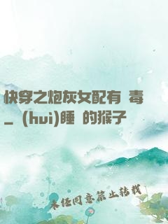 快穿之炮灰女配有劇毒