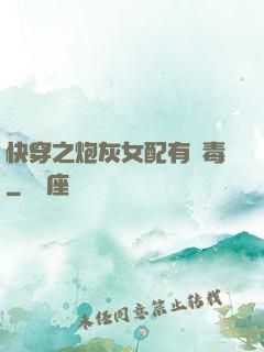 快穿之炮灰女配有劇毒