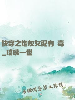 快穿之炮灰女配有劇毒