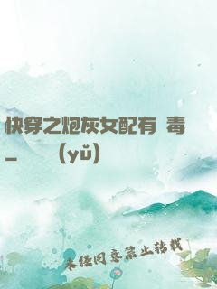 快穿之炮灰女配有劇毒