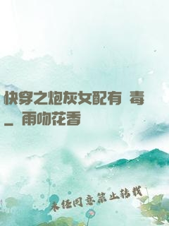 快穿之炮灰女配有劇毒