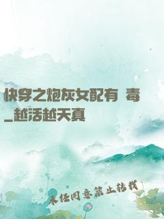 快穿之炮灰女配有劇毒