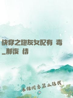 快穿之炮灰女配有劇毒