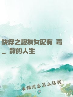快穿之炮灰女配有劇毒