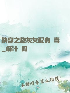 快穿之炮灰女配有劇毒