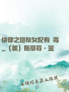 快穿之炮灰女配有劇毒