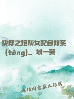 快穿之炮灰女配自救系統(tǒng)