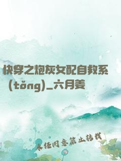 快穿之炮灰女配自救系統(tǒng)