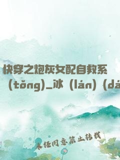 快穿之炮灰女配自救系統(tǒng)