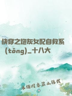 快穿之炮灰女配自救系統(tǒng)