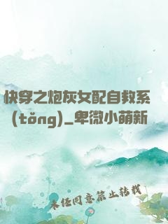 快穿之炮灰女配自救系統(tǒng)