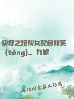 快穿之炮灰女配自救系統(tǒng)