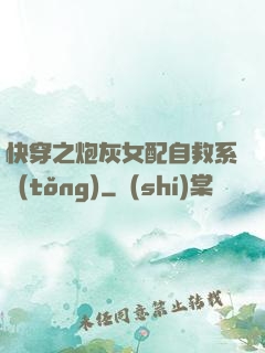 快穿之炮灰女配自救系統(tǒng)