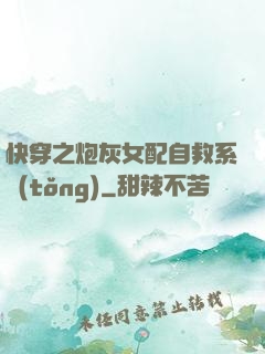 快穿之炮灰女配自救系統(tǒng)