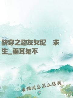 快穿之炮灰女配艱難求生