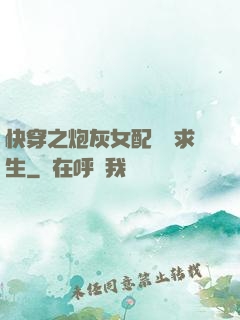 快穿之炮灰女配艱難求生