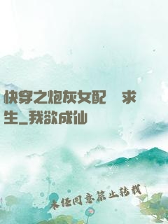 快穿之炮灰女配艱難求生