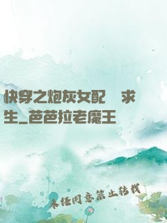 快穿之炮灰女配艱難求生
