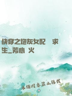 快穿之炮灰女配艱難求生