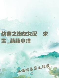 快穿之炮灰女配艱難求生