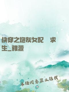 快穿之炮灰女配艱難求生