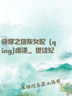 快穿之炮灰女配請(qǐng)虐渣