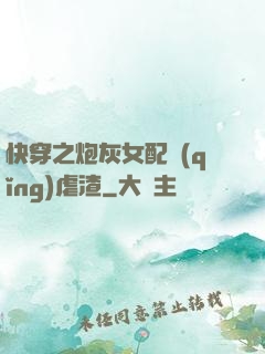 快穿之炮灰女配請(qǐng)虐渣