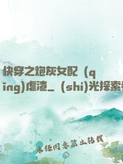 快穿之炮灰女配請(qǐng)虐渣