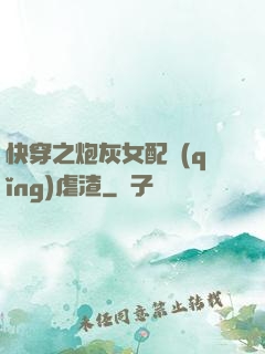 快穿之炮灰女配請(qǐng)虐渣