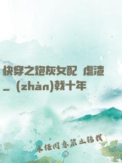快穿之炮灰女配請虐渣