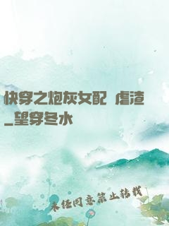 快穿之炮灰女配請虐渣