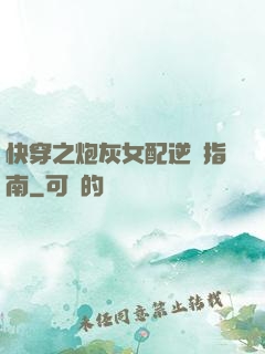 快穿之炮灰女配逆襲指南