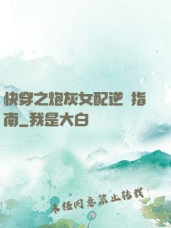 快穿之炮灰女配逆襲指南