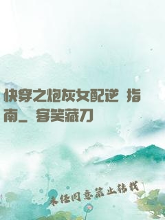 快穿之炮灰女配逆襲指南