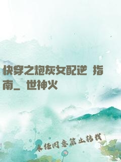 快穿之炮灰女配逆襲指南