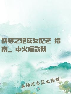 快穿之炮灰女配逆襲指南