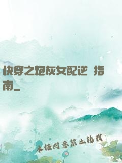 快穿之炮灰女配逆襲指南