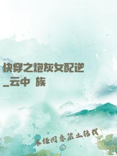 快穿之炮灰女配逆襲記