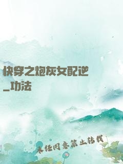 快穿之炮灰女配逆襲記