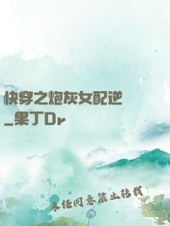 快穿之炮灰女配逆襲記