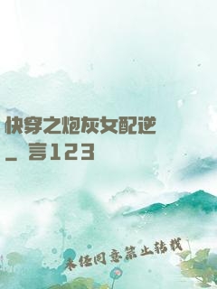 快穿之炮灰女配逆襲記