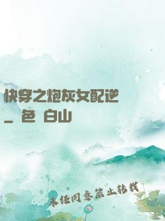 快穿之炮灰女配逆襲記