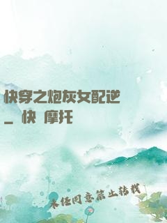 快穿之炮灰女配逆襲記