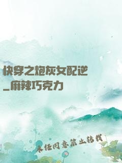 快穿之炮灰女配逆襲記