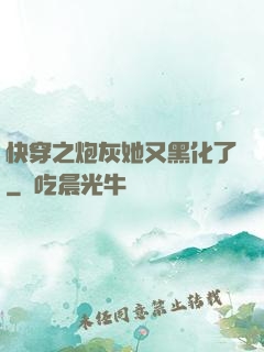 快穿之炮灰她又黑化了