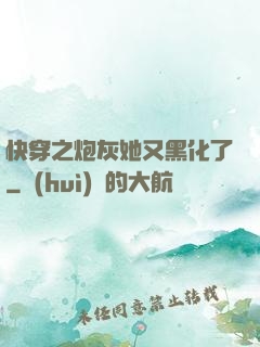 快穿之炮灰她又黑化了