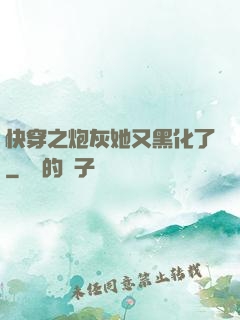 快穿之炮灰她又黑化了